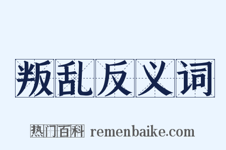 叛乱反义词是什么意思的图片